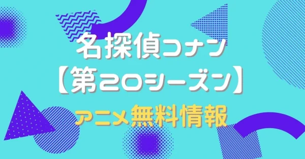 名探偵コナン第20シーズン　動画